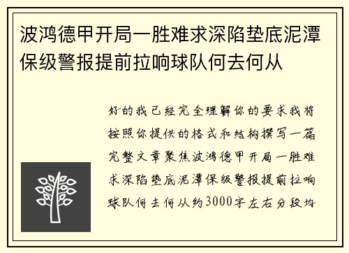 波鸿德甲开局一胜难求深陷垫底泥潭保级警报提前拉响球队何去何从