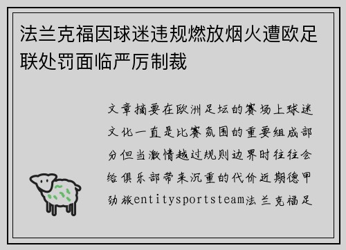 法兰克福因球迷违规燃放烟火遭欧足联处罚面临严厉制裁