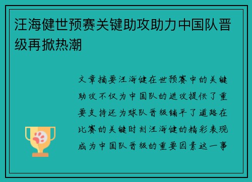 汪海健世预赛关键助攻助力中国队晋级再掀热潮