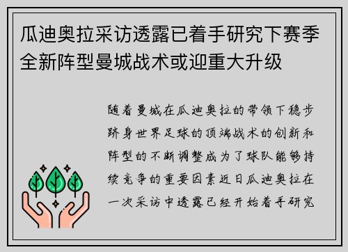 瓜迪奥拉采访透露已着手研究下赛季全新阵型曼城战术或迎重大升级