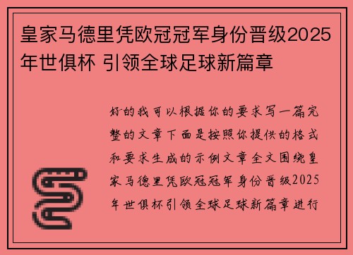 皇家马德里凭欧冠冠军身份晋级2025年世俱杯 引领全球足球新篇章