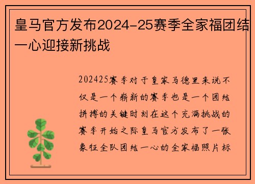 皇马官方发布2024-25赛季全家福团结一心迎接新挑战