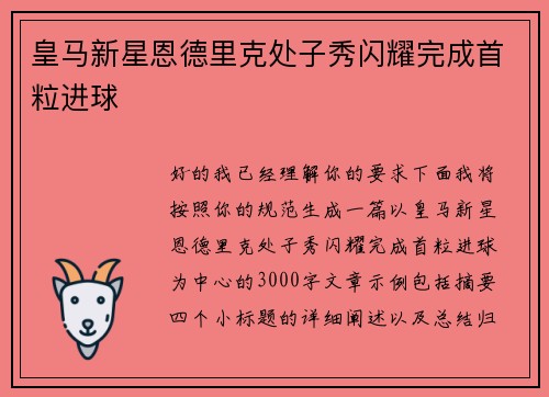 皇马新星恩德里克处子秀闪耀完成首粒进球