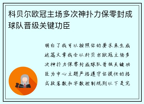 科贝尔欧冠主场多次神扑力保零封成球队晋级关键功臣