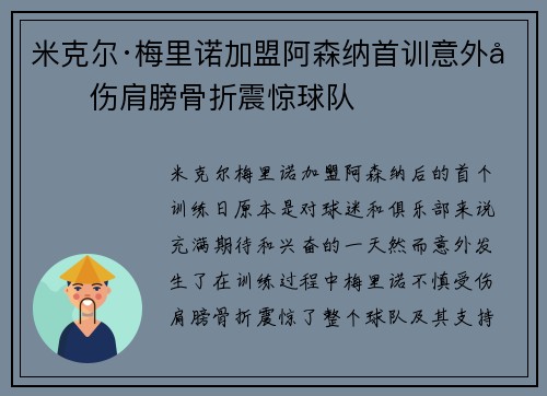 米克尔·梅里诺加盟阿森纳首训意外受伤肩膀骨折震惊球队