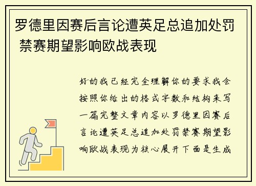 罗德里因赛后言论遭英足总追加处罚 禁赛期望影响欧战表现