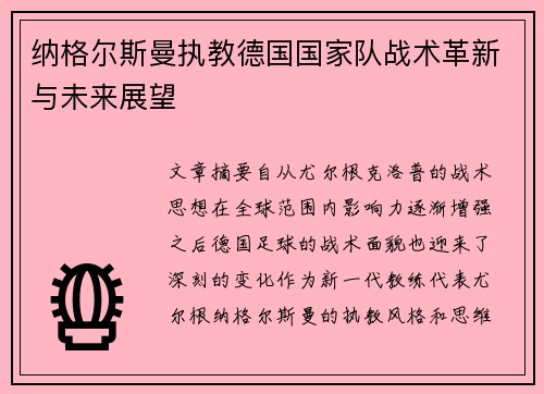 纳格尔斯曼执教德国国家队战术革新与未来展望