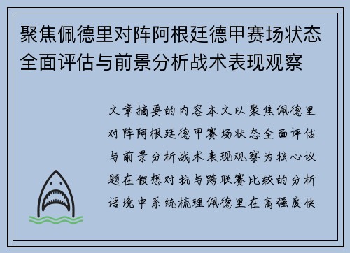 聚焦佩德里对阵阿根廷德甲赛场状态全面评估与前景分析战术表现观察