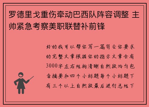 罗德里戈重伤牵动巴西队阵容调整 主帅紧急考察美职联替补前锋
