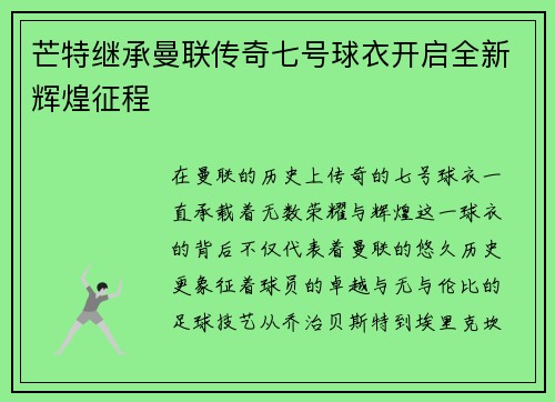 芒特继承曼联传奇七号球衣开启全新辉煌征程