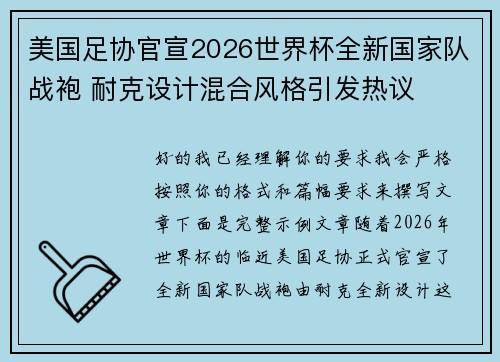 美国足协官宣2026世界杯全新国家队战袍 耐克设计混合风格引发热议