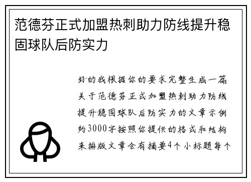 范德芬正式加盟热刺助力防线提升稳固球队后防实力