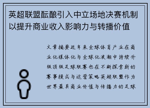 英超联盟酝酿引入中立场地决赛机制以提升商业收入影响力与转播价值