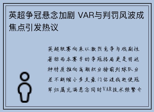 英超争冠悬念加剧 VAR与判罚风波成焦点引发热议
