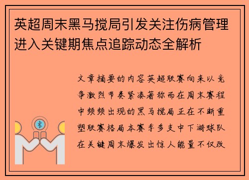 英超周末黑马搅局引发关注伤病管理进入关键期焦点追踪动态全解析