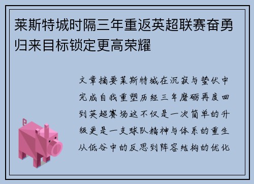 莱斯特城时隔三年重返英超联赛奋勇归来目标锁定更高荣耀