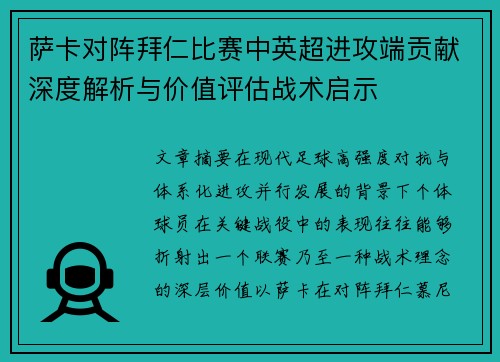 萨卡对阵拜仁比赛中英超进攻端贡献深度解析与价值评估战术启示
