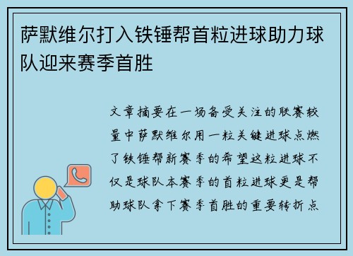 萨默维尔打入铁锤帮首粒进球助力球队迎来赛季首胜