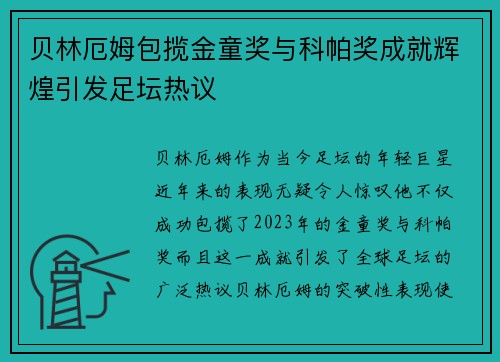 贝林厄姆包揽金童奖与科帕奖成就辉煌引发足坛热议