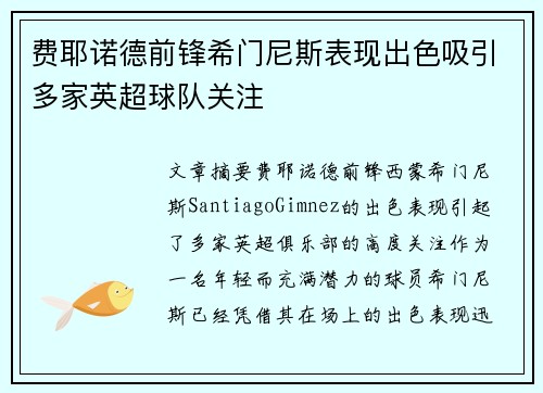 费耶诺德前锋希门尼斯表现出色吸引多家英超球队关注