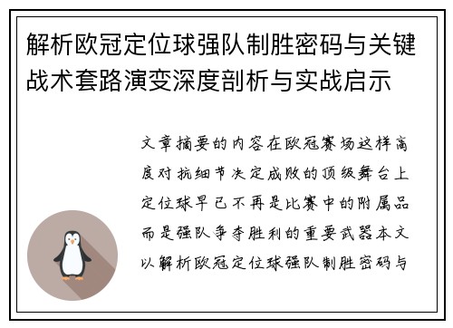解析欧冠定位球强队制胜密码与关键战术套路演变深度剖析与实战启示