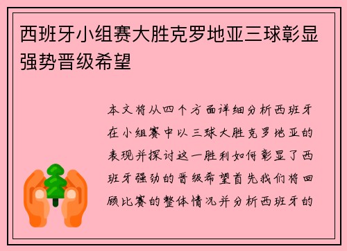 西班牙小组赛大胜克罗地亚三球彰显强势晋级希望