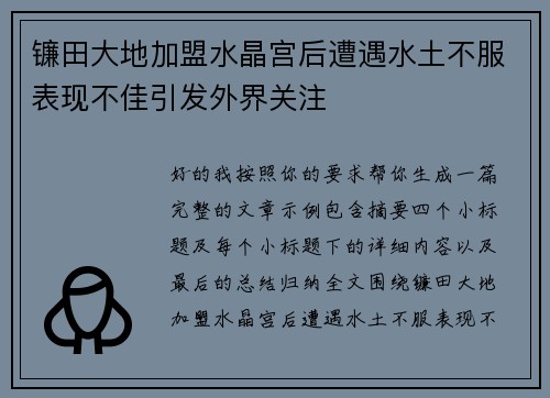镰田大地加盟水晶宫后遭遇水土不服表现不佳引发外界关注