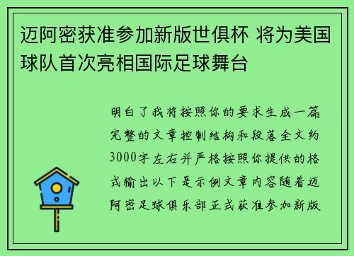 迈阿密获准参加新版世俱杯 将为美国球队首次亮相国际足球舞台