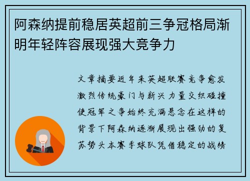 阿森纳提前稳居英超前三争冠格局渐明年轻阵容展现强大竞争力