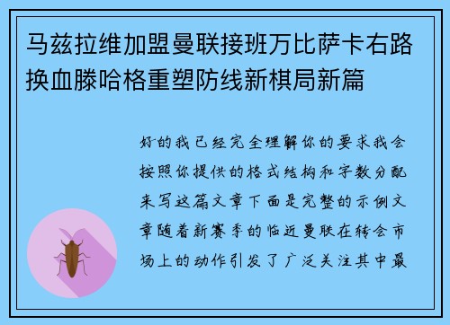 马兹拉维加盟曼联接班万比萨卡右路换血滕哈格重塑防线新棋局新篇