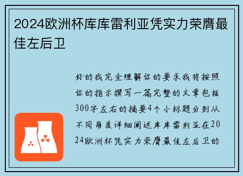 2024欧洲杯库库雷利亚凭实力荣膺最佳左后卫