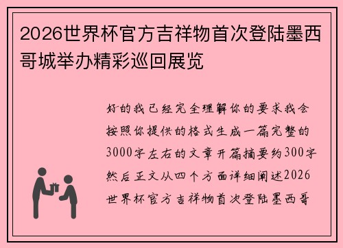 2026世界杯官方吉祥物首次登陆墨西哥城举办精彩巡回展览