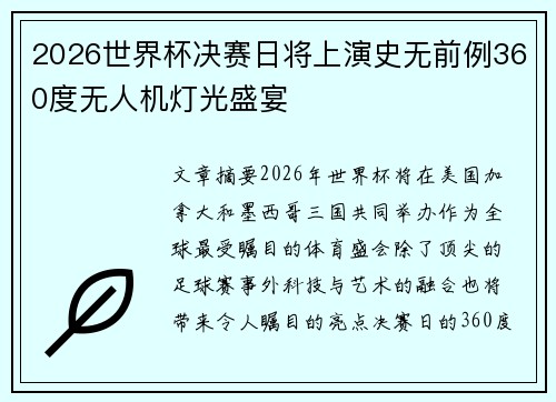2026世界杯决赛日将上演史无前例360度无人机灯光盛宴