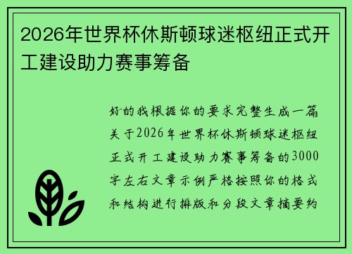 2026年世界杯休斯顿球迷枢纽正式开工建设助力赛事筹备